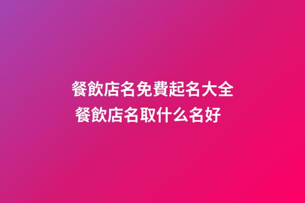 餐飲店名免費起名大全 餐飲店名取什么名好-第1張-店鋪起名-玄機派